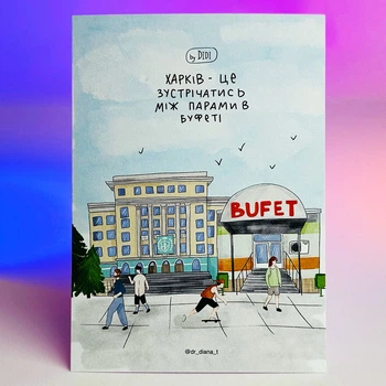 Листівка Харків (Це зустрічатись між парами в буфеті)