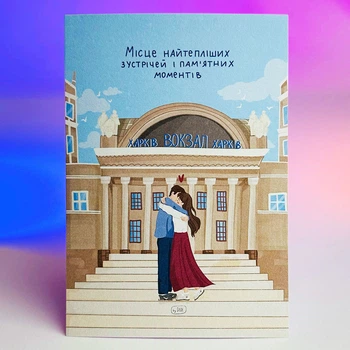Листівка Харків (Місце найтепліших зустрічей)