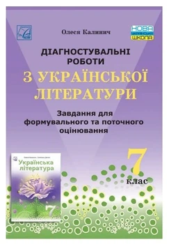 Діагностувальні роботи з української літератури Завдання для формувального та поточного оцінювання 7 клас 9789663089225