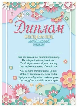 Диплом випускниці початкової школи з квітами 4827476988177