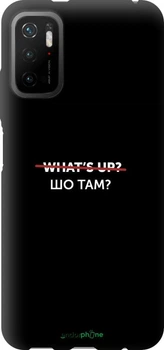 Чехол на Xiaomi Poco M3 Pro Шо там? "4592b-2369"