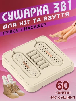 Сушилка для обуви многофункциональная 3в1 Energy 20W грелка для ног с массажером