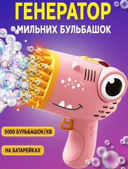Детский пистолет пулемет на батарейках Bubble Gun Dinosaurus 17 см генератор мыльных пузырей автоматический Розовый