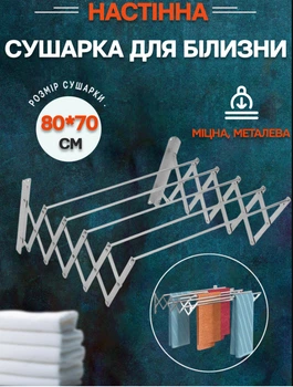 Сушилка для белья настенная складная Laundry 80*70 см металлическая
