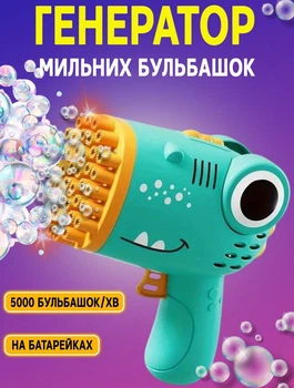 Детский пистолет пулемет на батарейках Bubble Gun Dinosaurus 17 см генератор мыльных пузырей автоматический Зеленый