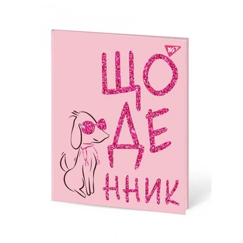 Щоденник шкільний YES інтегральний "Trend. Poodle"