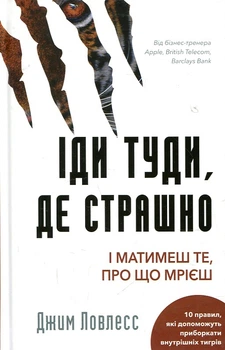 Иди туда, где страшно. И получишь то, о чем мечтаешь Ловлес Джим