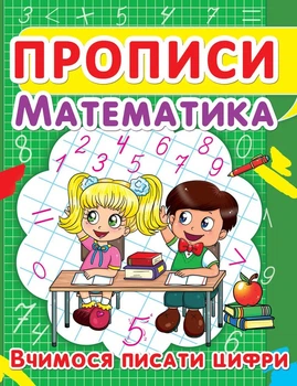 Прописи Crystal Book Математика Вчимося писати цифри (F00012963)