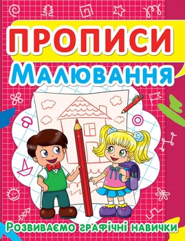 Прописи Crystal Book Рисование Развиваем графические навыки (F00012957)