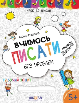 Прописи Школа Шагаем в школу 4-6 лет Учимся писать легко (1092)