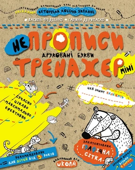 Прописи Школа Тренажер-мини 5+ НЕпрописи Печатные буквы (1029)