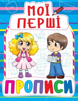 Прописи Crystal Book Мои первые прописи 083-0 (F00013481)