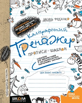 Прописи Школа НУШ Каллиграфический тренажер Синяя графическая сетка 2024 (996)