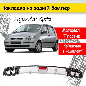 Накладка на задній бампер Hyundai Getz універсальний колір чорно сріблястий