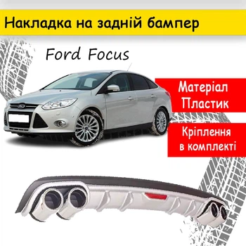Накладка на задний бампер Ford Focus 3 универсальный цвет черно серебристый