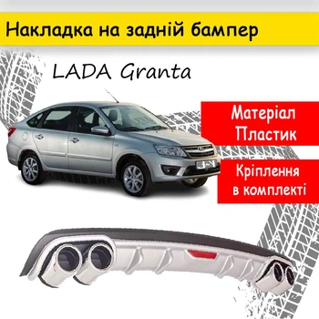 Накладка на задній бампер Лада Гранта LADA Granta універсальний колір чорно сріблястий