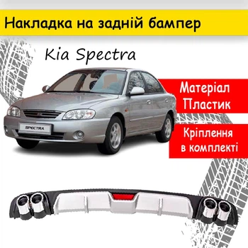 Накладка на задній бампер Kia Spectra універсальний колір чорно сріблястий