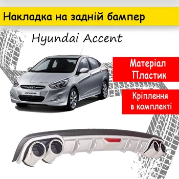 Накладка на задній бампер Hyundai Accent універсальний колір чорно сріблястий