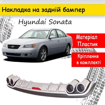 Накладка на задній бампер Hyundai Sonata універсальний колір чорно сріблястий