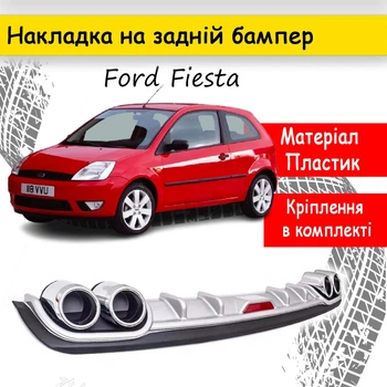 Накладка на задній бампер Ford Fiesta універсальний колір чорно сріблястий