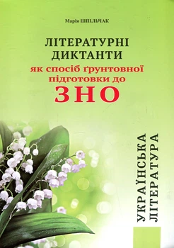 Літературні диктанти як спосіб грунтової підготовки до ЗНО 2020