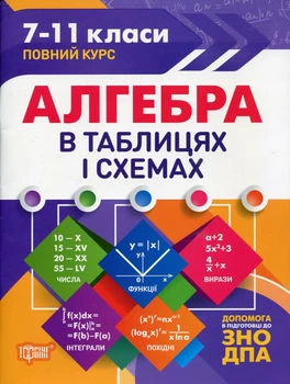 Алгебра в таблицях і схемах 7-11 кл до ДПА, ЗНО
