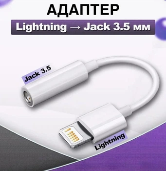 Адаптер для дротових навушників Lightning - 3.5 мм Jack перехідник для IPhone з підтримкою дзвінків, 10.5 см, білий (104583091)