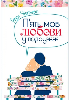 П'ять мов любови у подружжі. Чепмен Гері