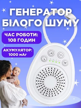 Генератор білого шуму білий шум Monty для сна дітей малюка немовлят новонародженого дитини білі шуми засипання медитації сну