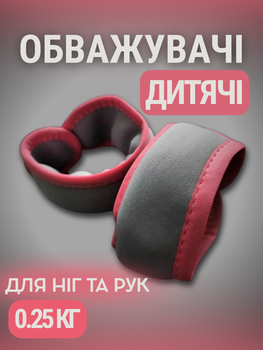 Утяжелители для ног рук детские грузики утяжелитель грузила для гимнастики детям груз для бега ходьбы фитнеса танцев для ребенка тренировок спорта 250 грамм Hechpro АН872250