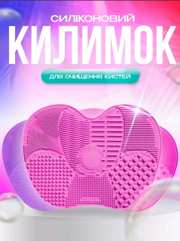 Килимок для миття косметичних кистей килимок силіконовий для ефективного очищення кистей для макіяжу BRS Pink MIX