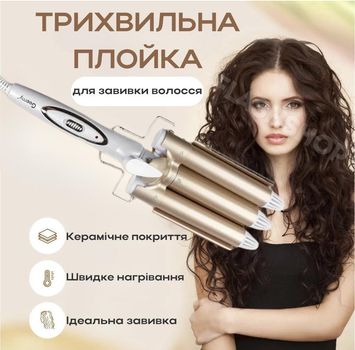 Плойка щипцы три волны для завивки волос Geemy GM-1988 с регулировкой температуры керамическое покрытие (белая)