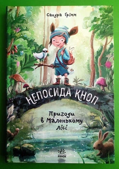 Непосида Кноп. Книга 1. Пригоди в Маленькому лісі. Сандра Грімм. Ранок