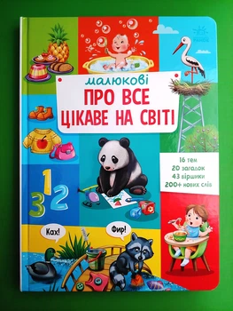 Малюкові про все цікаве на світі. Ранок