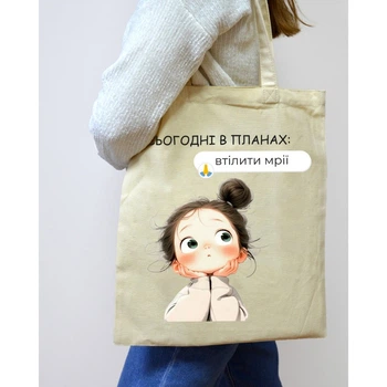 Сумка Экошопер женская Сегодня в планах Воплотить мои мечты BK4100 BookOpt