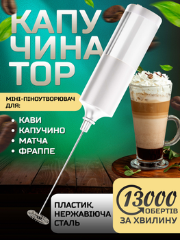 Капучинатор Вспениватель молока Мини-пенообразователь для кофе капучино матча фраппе IPX5 FULL-Waterproof Белый kayfovo TY1