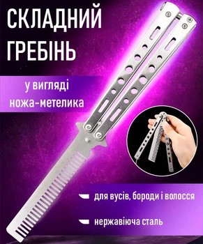Барберский гребень - щетка в виде ножа - бабочки для расчесывания и укладки усов / бороды Comb Versatile складная металлическая расческа для волос, 22х3.1 см, серебристый (105441271)