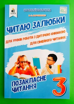 Читаю залюбки 3 клас Позакласне читання Мартиненко Освіта