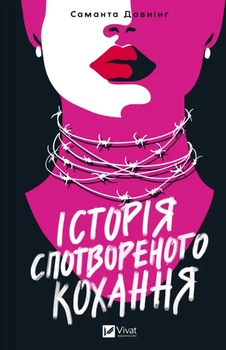 Історія спотвореного кохання - Саманта Давнінг, Твердый, 448стр, Vivat