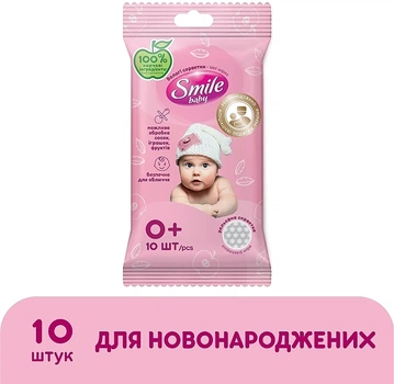 Детские влажные салфетки для новорожденных, 10 шт - Smile Ukraine Baby Newborn 10шт (653515-27057977)