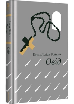 Овід - Етель Ліліан Войнич (9786178439460)
