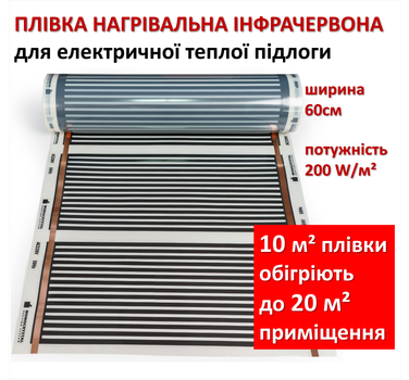 Інфрачервона тепла підлога Монокристалл ЕНП-1, 120 Вт м.пог, ширина 60 см (ціна за 1 м.пог.)