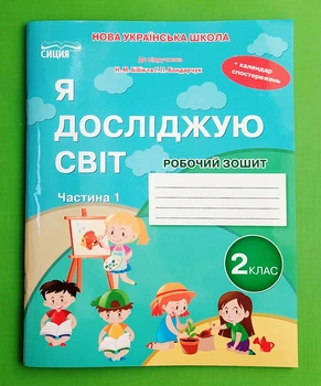 Я досліджую світ 2 клас. Частина 1. Робочий зошит (до Н.М. Бібік). НУШ. Гущина. Сиция