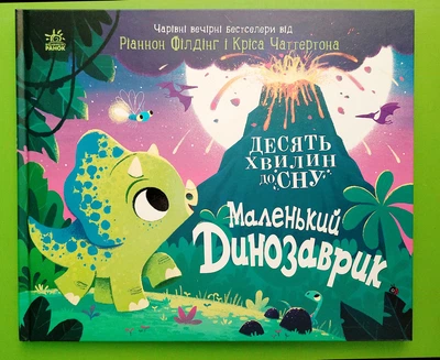 Маленький динозаврик. 10 хвилин до сну. Р.Філдінг. Ранок