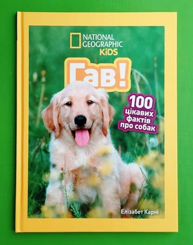 Гав! 100 цікавих фактів про собак (National Geographic Kids). Елізабет Карні. Егмонт