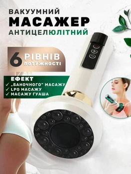 Вакуумный антицеллюлитный массажер для тела Cupping Massager для коррекции фигуры эффект лимфодренажного, Гуаша, баночного массажа Белый