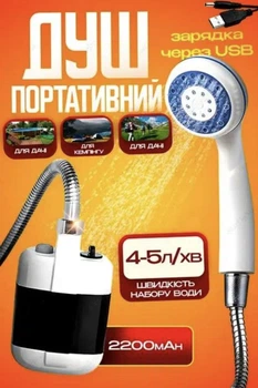 Акумуляторний портативний кемпінговий душ з насосом Travel shower 2200 мАч душ з відро насосом