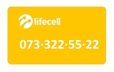 Золотой номер Лайфселл lifecell 073-322-55-22