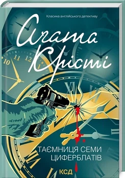 Книга Тайна семи циферблатов. Классика английского детектива / Агата Кристи (на украинском)