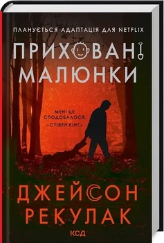 Приховані малюнки Джейсон Рекулак